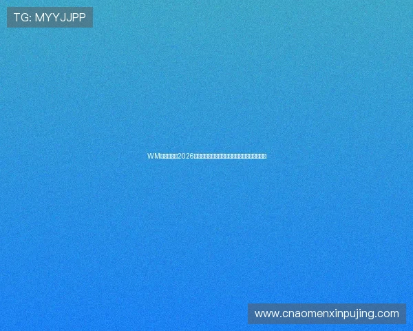 WM视讯直播：2026世界杯现场直击，最全赛事直播与精彩瞬间回放