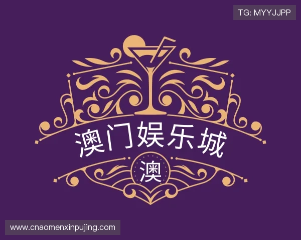 介绍澳门 葡 京