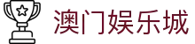 澳门娱乐城|新葡京注册登录入口 - (中国)吴忠澳门娱乐城网络科技公司欢迎您